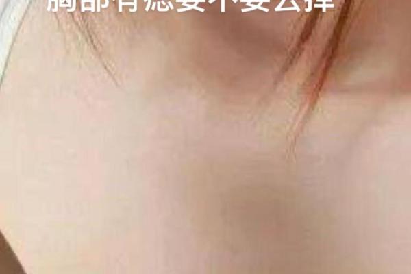 面相解析：乳房下痣暗示的人生轨迹