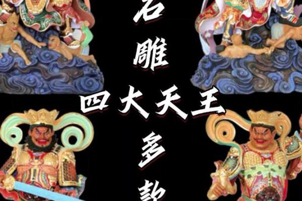 家居风水必看：四大天王守护您的家！