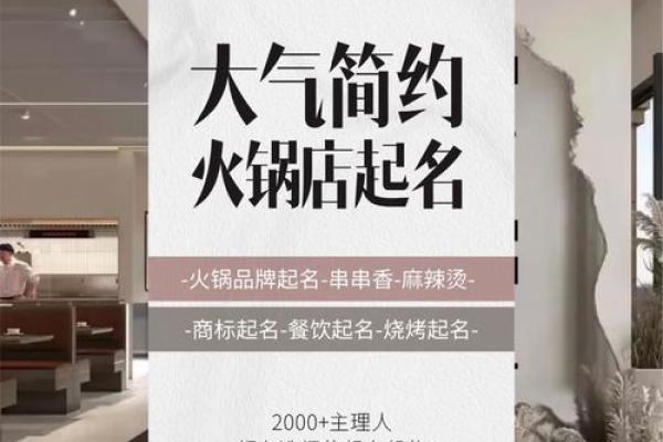火锅餐饮公司起名指南：如何打造独特且吸引人的品牌名称