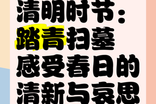 踏青赏花寻春意，清明时节寄哀思