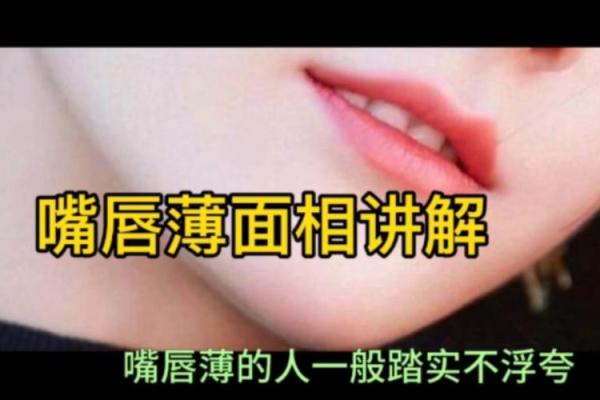 嘴唇的秘密：揭秘男士嘴巴面相的惊人秘密！