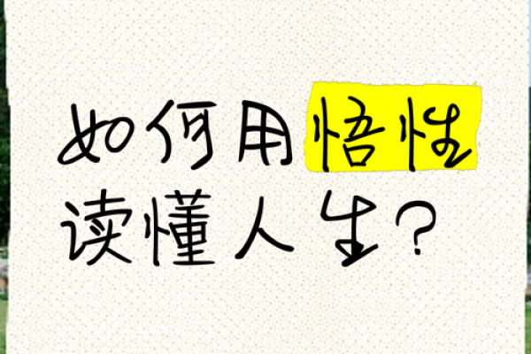 一本读懂命运：白毛命理，让你的人生不再迷茫！