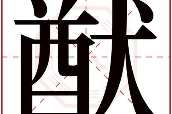 汝字五行属什么解析