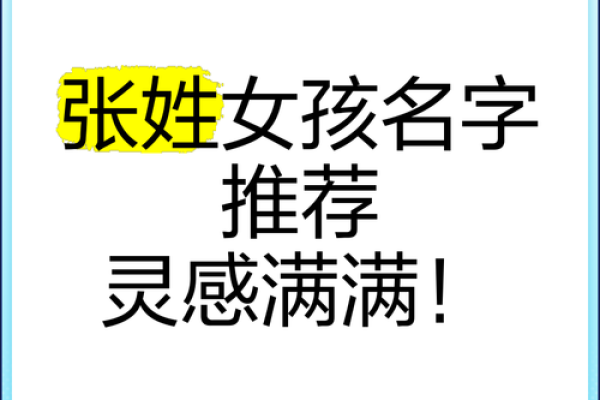 张姓女孩名字文化内涵探究