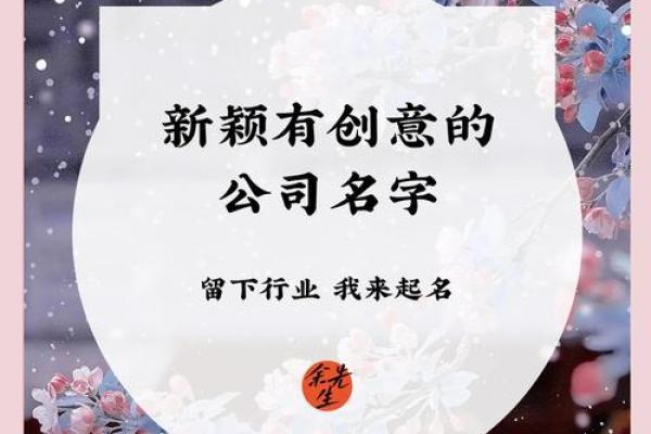 公司起名高分案例的创意与策略
