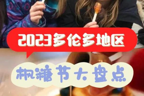 金秋枫糖，传承民俗：揭秘枫糖节的魅力