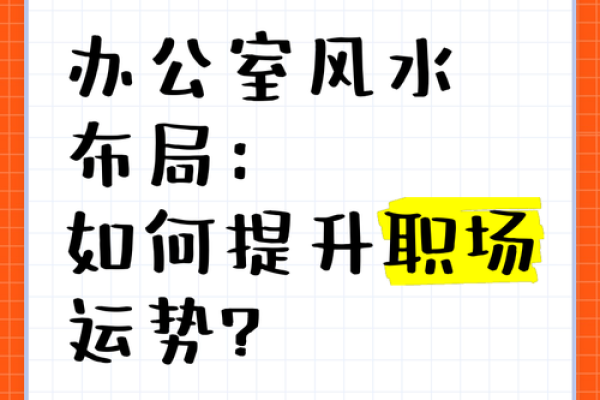 马上提升运势！办公室风水布局爆款秘法大公开