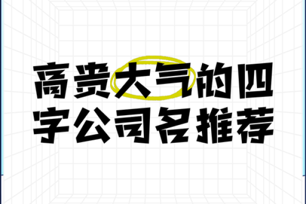 选择四字起名公司，开启品牌成功之路