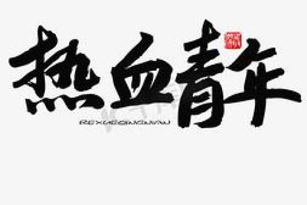 名字狂潮：热血行会中的独特命名艺术
