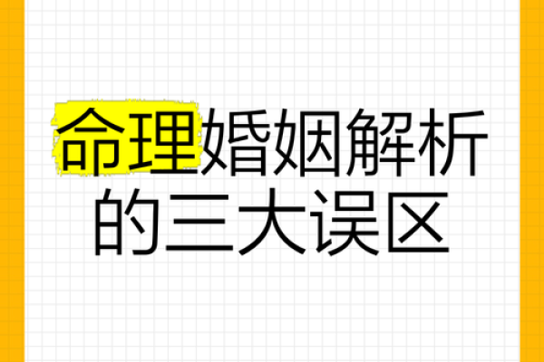 走出命理误区：揭秘为何你无法成为大财主