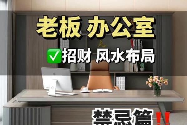 办公室风水布局禁忌，一眼看穿提升运势秘诀！