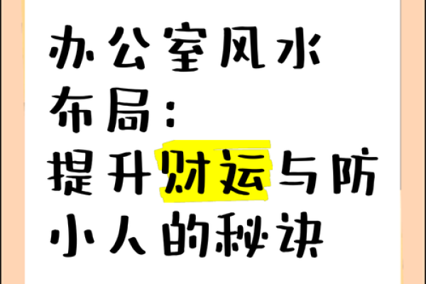 办公室风水布局禁忌，一眼看穿提升运势秘诀！