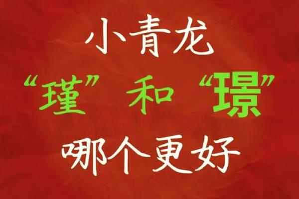 瑾字之美：从名字演变看汉字魅势