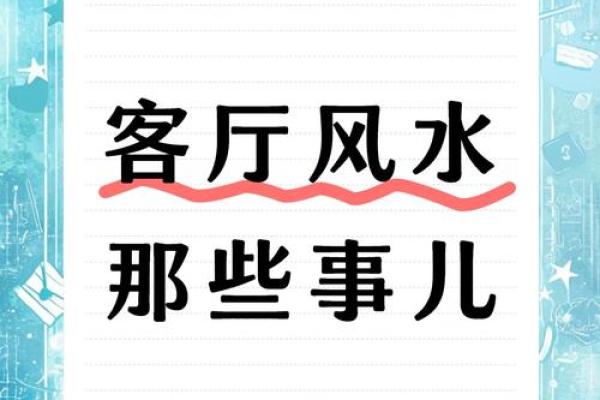 家居风水大师揭秘：这些布局让你的家财运亨通