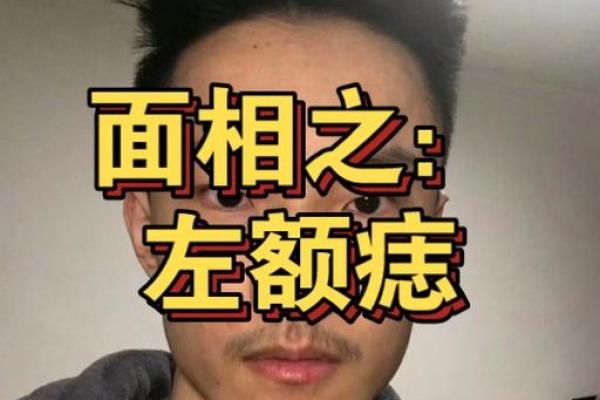 痣相运势：左眉心痣，智慧与好运的完美结合！