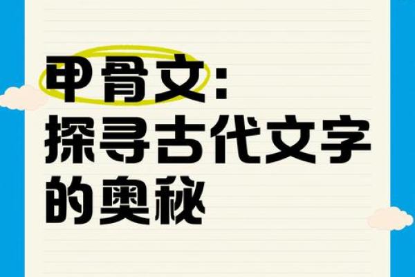 探寻古文字背后的文化智慧