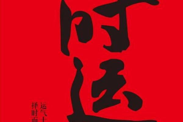 破土重生：流年与大运相冲，运势逆势飞扬之道