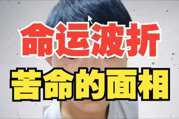 贫苦命相，揭秘命运转折点！