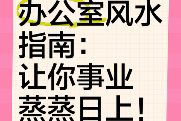 办公室风水秘籍：拐角布局助你事业腾飞