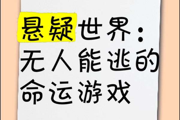 破解命运之谜：揭秘最差命理的惊人真相！