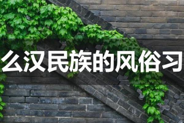 探索春节背后的宗教信仰与文化习俗