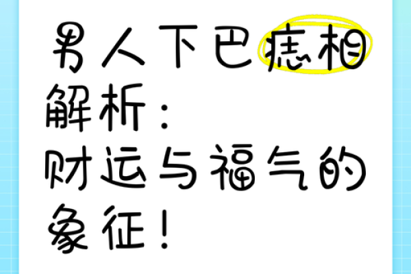 痣相长胡子：男子气概的秘密所在