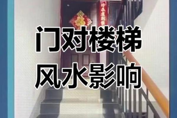 楼梯位置对家居风水的关键作用解析