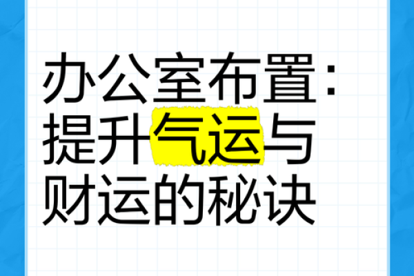 风水秘籍：打造办公旺运空间