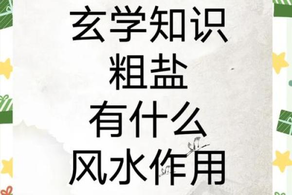 盐的家居风水摆放法，告别霉运，招财进宝必备！