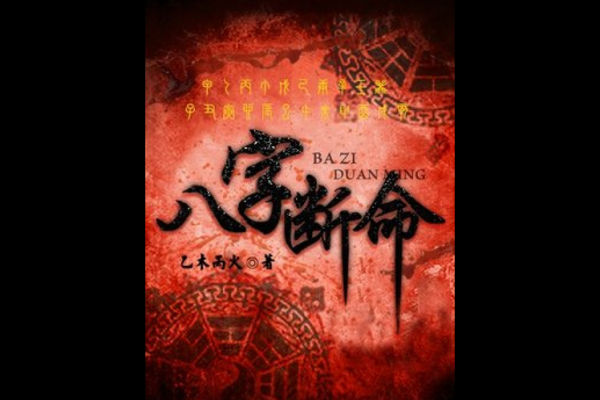 八字奇缘：探寻命理中的神秘力量
