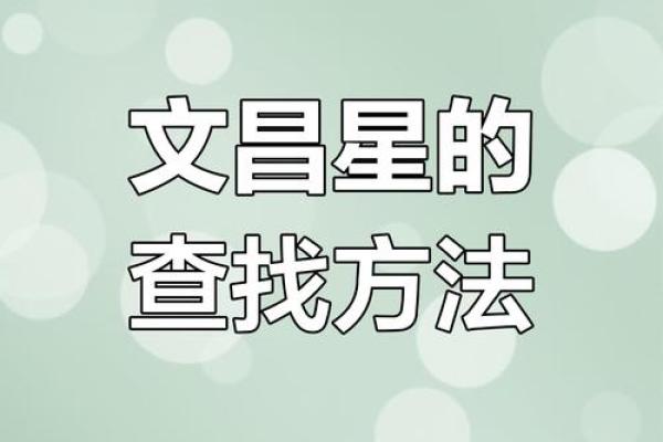 文昌星动，运势飙升：揭秘文昌神煞的神奇力量！