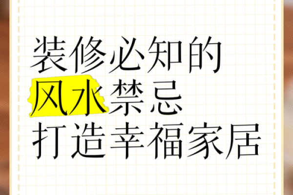 装修必知：家居风水五大禁忌，让你的家更和谐