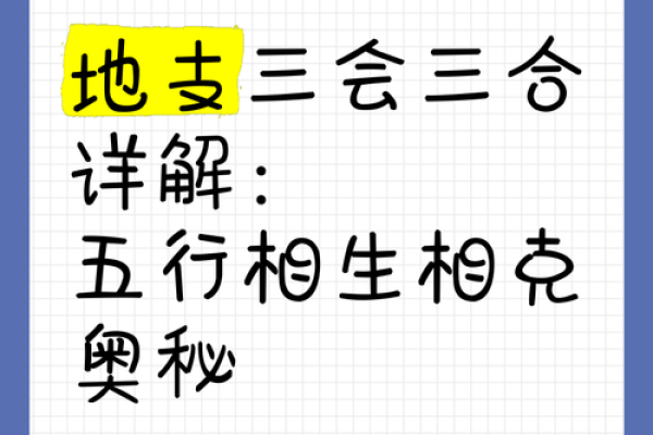 地支合局：揭秘五行相生相克之谜
