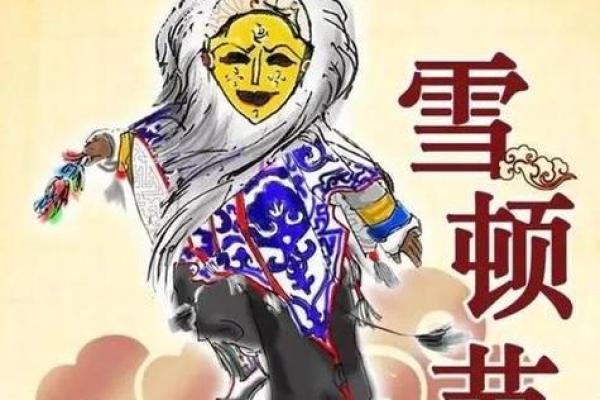 银饰飘香，歌韵悠扬：藏族雪顿节的文化魅力