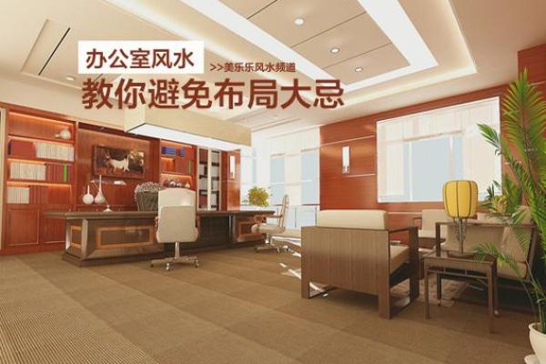 长春办公室风水秘籍，布局之道助你事业腾飞！