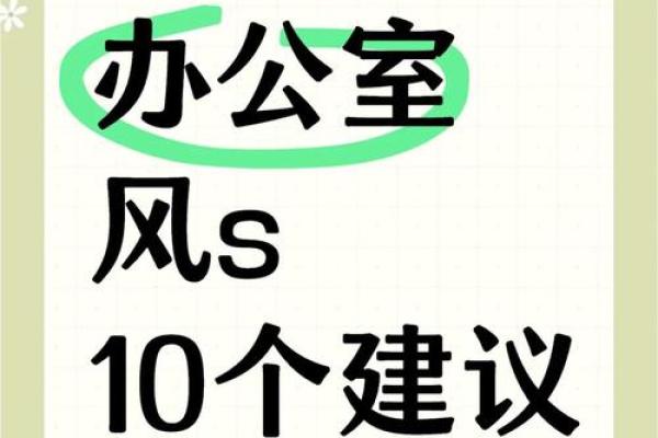 办公室风水秘籍：打造职场旺运宝地