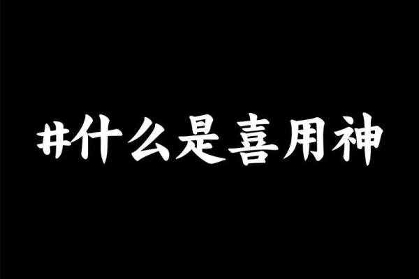 喜神在生辰八字中的深刻意义