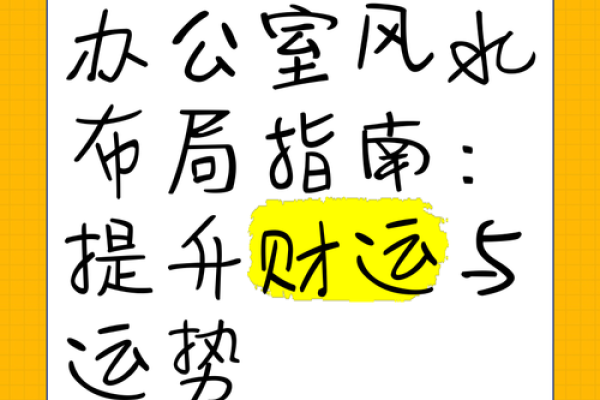 办公室领导风水秘籍：掌握办公室布局，提升领导运势
