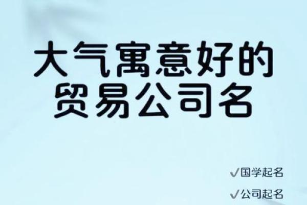 公司起名：决定企业未来发展的关键一步