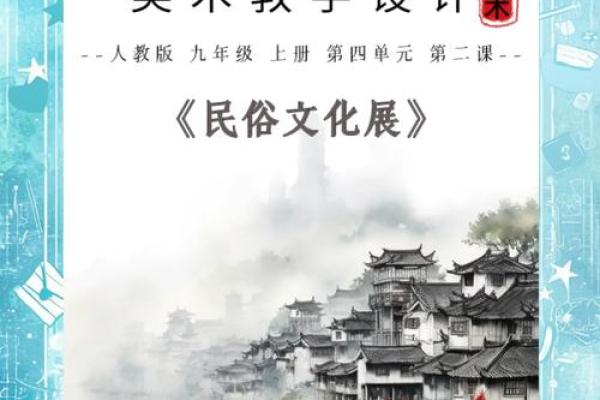 民俗文化的魅力：从历史走向未来