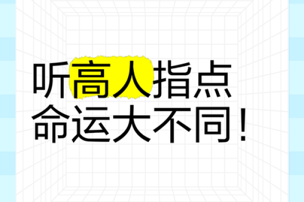 命运轨迹大揭秘：跟随高人脚步，掌握人生风向标