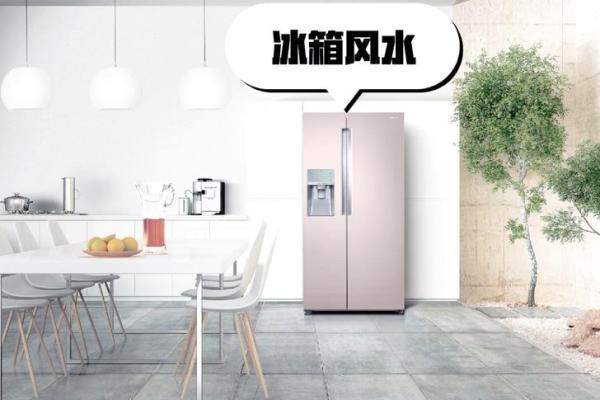 家居风水布局：冰箱对窗摆放有何影响？