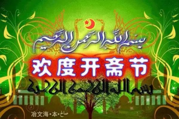 穆斯林开斋节：月圆之夜的感恩与祈福