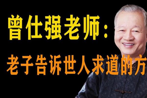 领悟曾仕强易经风水学讲座中的人生智慧与实践