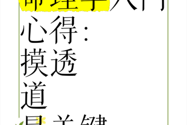 识透命理秘密，带你走向成功人生的必备法宝