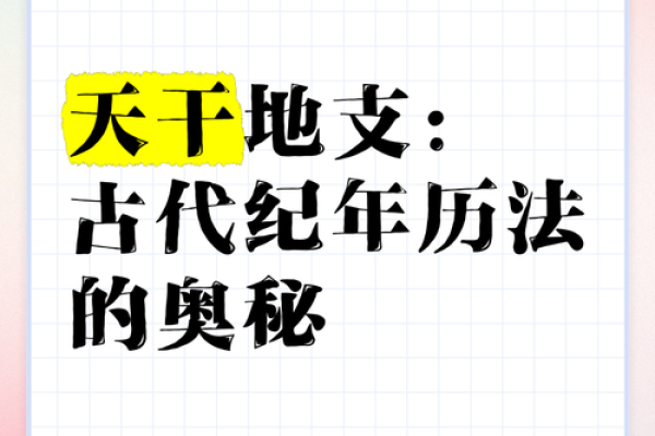 万年历里的天干地支，穿越时空的历法传奇
