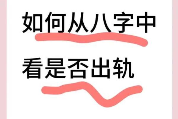 揭秘生辰八字：喜忌全解析，助你找到命中良缘
