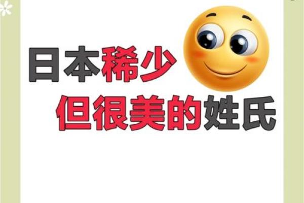 探索独特的日本名字：赋予你独特气质的选择