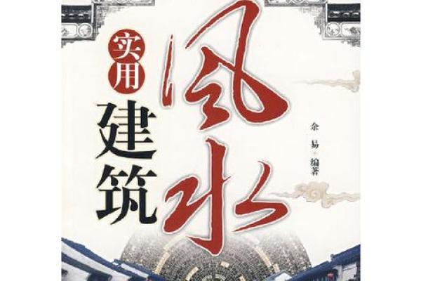 建筑学中的风水智慧：建筑系风水学专业的重要性与发展