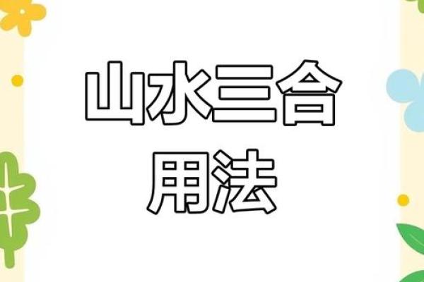 家居风水绝招：学会三合局，让好运连连上门